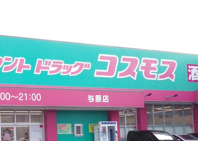 ドラックストア　ディスカウントドラッグコスモス与原店（ドラッグストア）まで808m