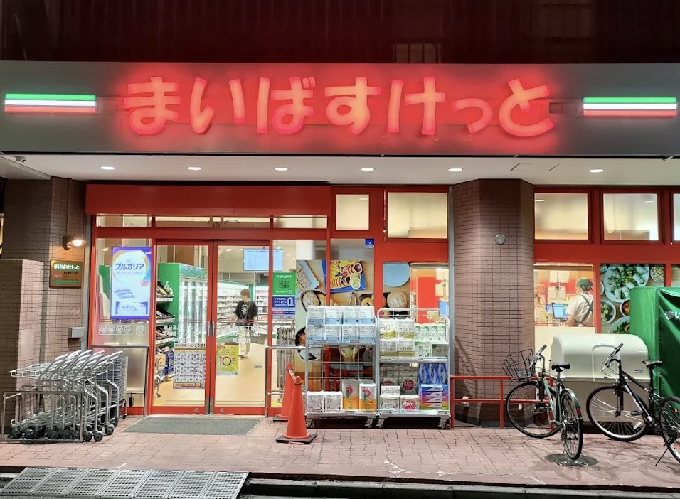 スーパー　まいばすけっと東日暮里3丁目店（スーパー）まで349m