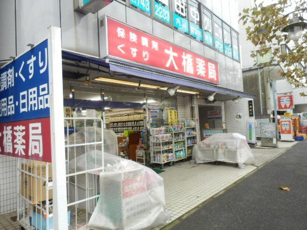 ドラックストア　大橋薬局（ドラッグストア）まで251m