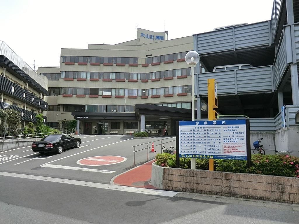 病院　慈正会丸山記念総合病院（病院）まで1660m