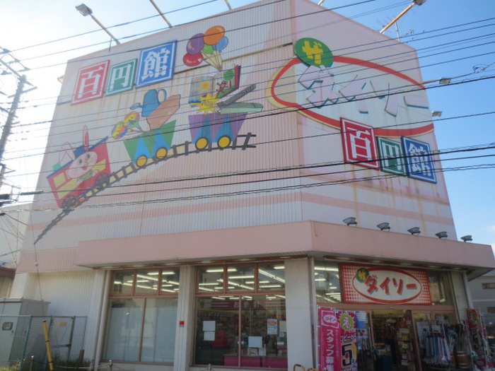 その他　ダイソー（その他）まで254m