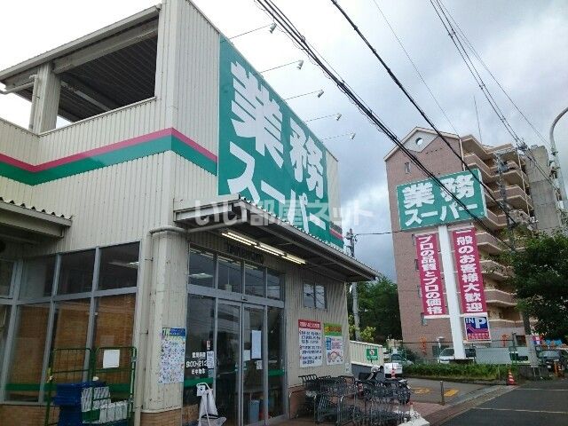 スーパー　業務スーパー　枚方西禁野店（スーパー）まで625m