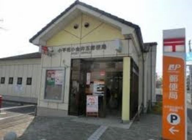 郵便局　小平花小金井五郵便局（郵便局）まで718m