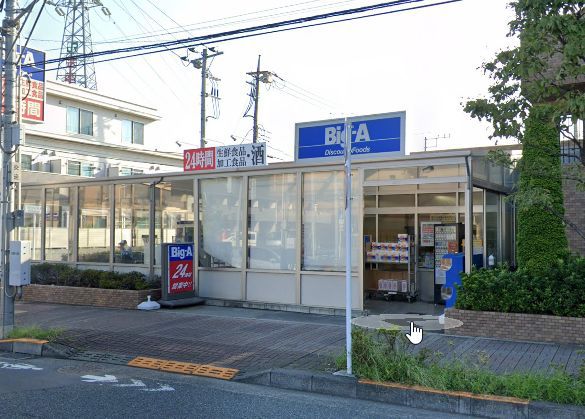 スーパー　ビッグ・エー田無向台店（スーパー）まで990m
