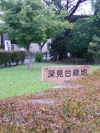 その他　深見台緑地（その他）まで645m