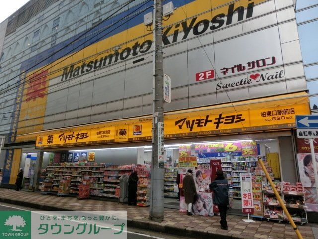 ドラックストア　マツモトキヨシ（ドラッグストア）まで260m