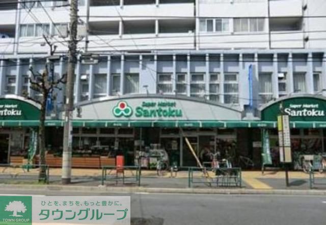 スーパー　スーパーマーケット三徳新中野店（スーパー）まで100m