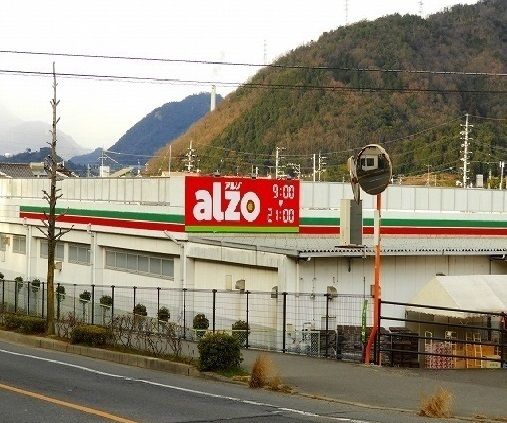 スーパー　アルゾ（スーパー）まで420m