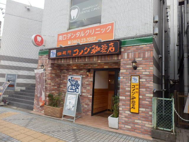 飲食店　コメダ珈琲店 平塚駅南口店（飲食店）まで1230m