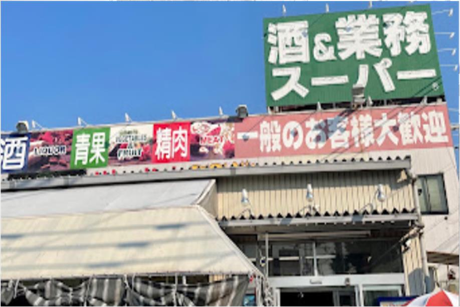 スーパー　業務スーパー 桜ケ丘店（スーパー）まで296m