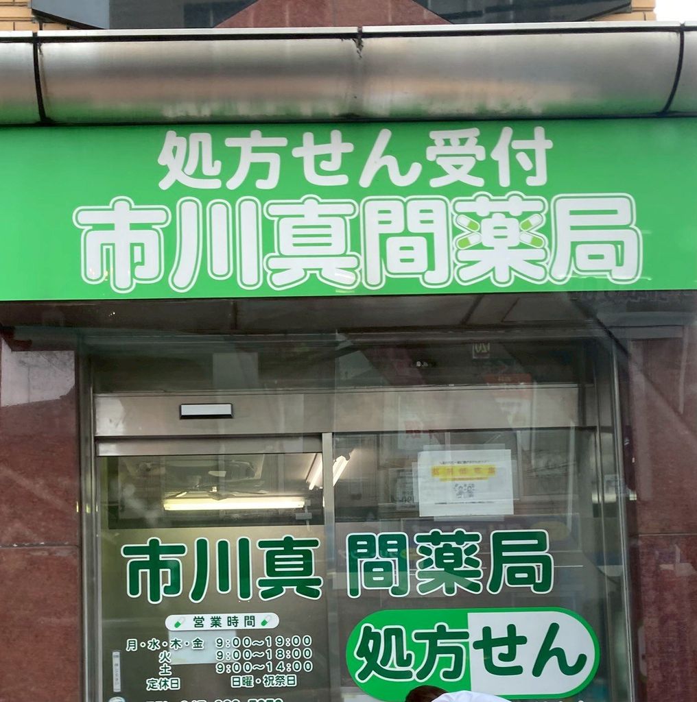 ドラックストア　市川真間薬局（ドラッグストア）まで970m