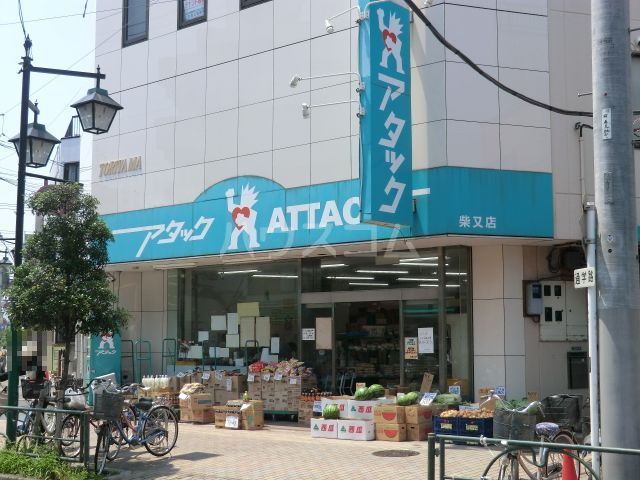 スーパー　アタック 柴又店（スーパー）まで69m