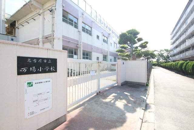 小学校　名古屋市立万場小学校（小学校）まで1500m