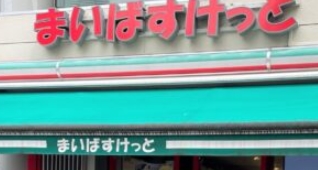 スーパー　まいばすけっと砂町銀座西店（スーパー）まで406m