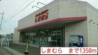 その他　ショッピングセンターしまむら（その他）まで1350m