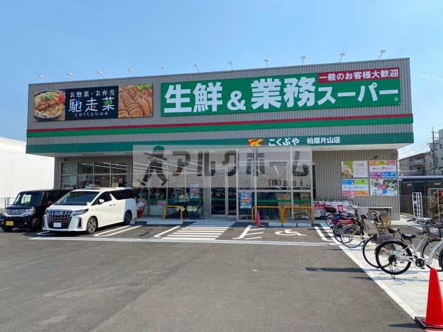 スーパー　業務スーパー柏原片山店（スーパー）まで594m