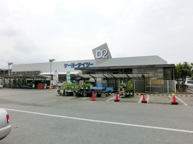 ドラックストア　ケーヨーＤ２（ドラッグストア）まで1100m