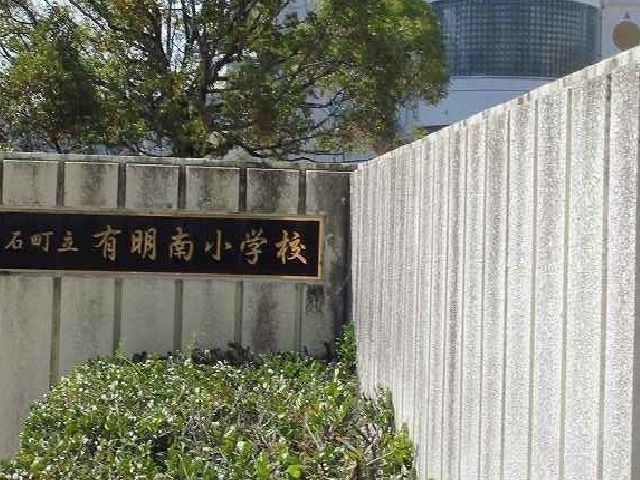小学校　有明南小学校（小学校）まで1000m