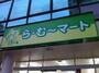スーパー　ら・む～マート岡山可知店（スーパー）まで965m
