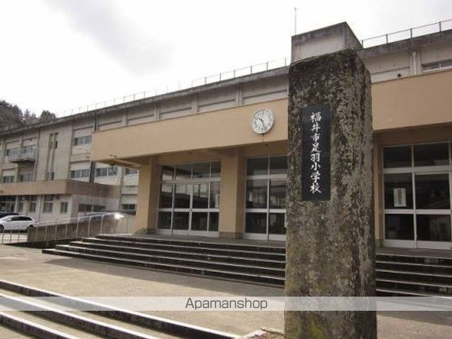 小学校　足羽小学校（小学校）まで600m