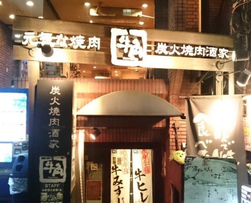 飲食店　牛角明大前店（飲食店）まで1802m