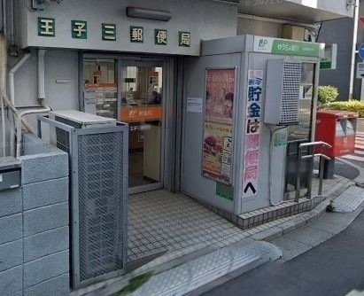 郵便局　王子三郵便局（郵便局）まで267m