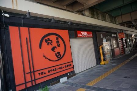 飲食店　あなぐら（飲食店）まで42m