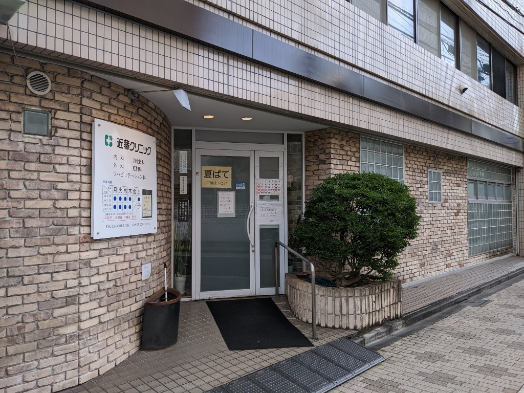 病院　近藤クリニック（病院）まで21m