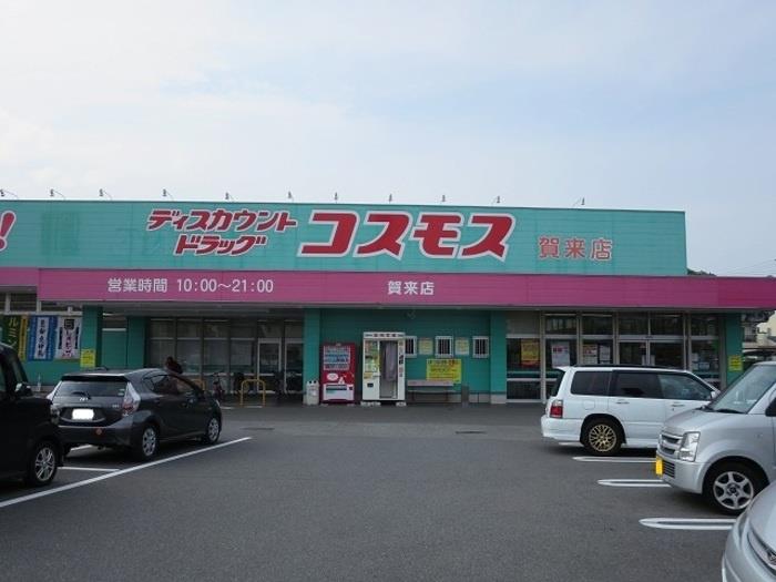 ドラックストア　コスモス賀来店（ドラッグストア）まで645m