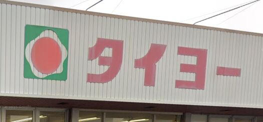 スーパー　タイヨー上塩屋店（スーパー）まで1185m