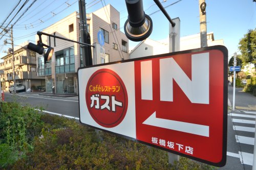 飲食店　ガスト 板橋坂下店（飲食店）まで181m