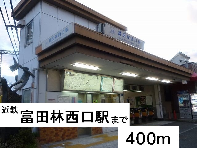 その他　近鉄富田林西口駅まで400m