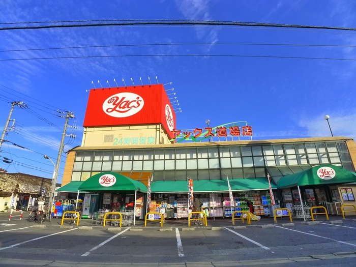 スーパー　ヤックス道場店（スーパー）まで260m