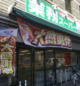 スーパー　業務スーパー笹塚店（スーパー）まで276m