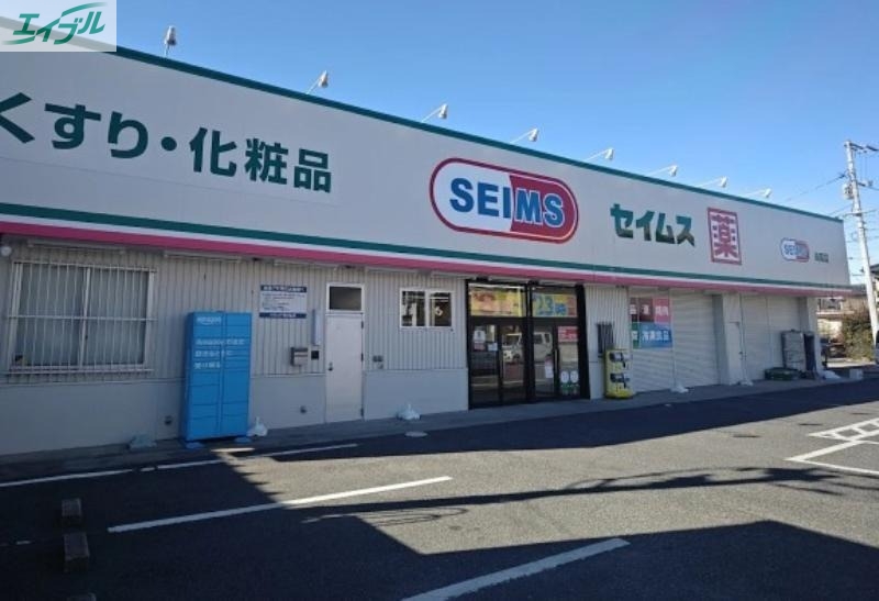 ドラックストア　ドラッグセイムス妹尾店（ドラッグストア）まで598m