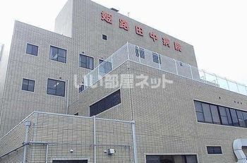 病院　姫路田中病院（病院）まで907m