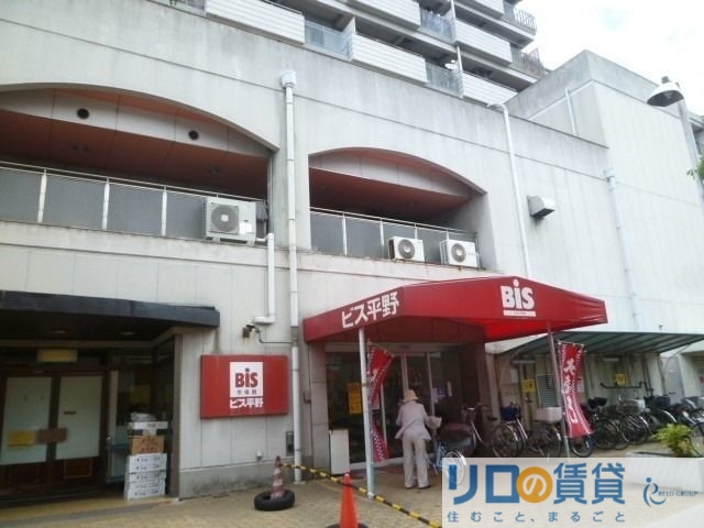 スーパー　ビス平野店（スーパー）まで523m