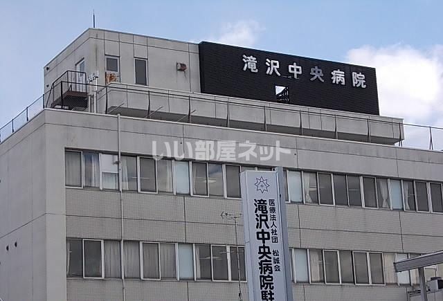 病院　滝沢中央病院（病院）まで1019m