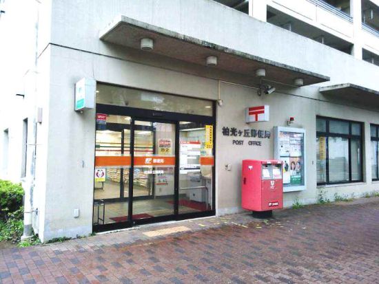 郵便局　柏光ヶ丘郵便局（郵便局）まで731m