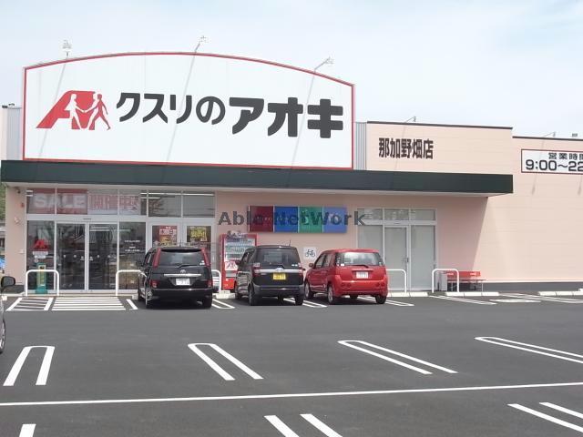 ドラックストア　クスリのアオキ那加野畑店（ドラッグストア）まで231m