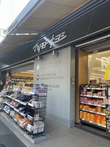 ドラックストア　薬 マツモトキヨシ matsukiyoLAB 井土ヶ谷駅前店（ドラッグストア）まで648m