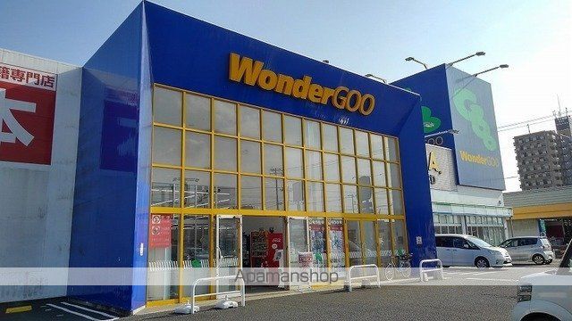 その他　ＷｏｎｄｅｒＧＯＯ（その他）まで650m