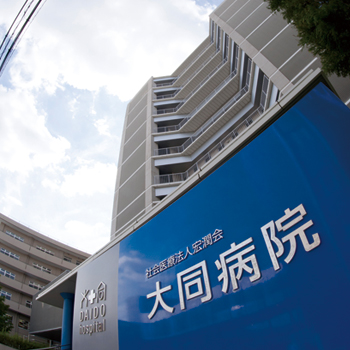 病院　大同病院（病院）まで366m