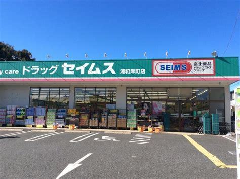 ドラックストア　ドラッグセイムス　浦和根岸店（ドラッグストア）まで450m