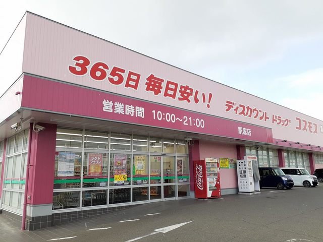 その他　コスモス駅家店まで650m
