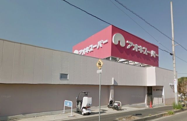 スーパー　アオキスーパー鳴海店（スーパー）まで818m