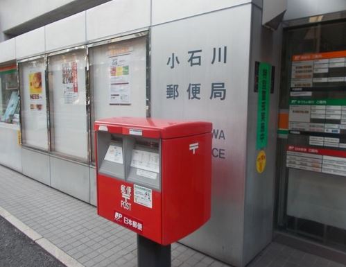 郵便局　小石川郵便局（郵便局）まで293m