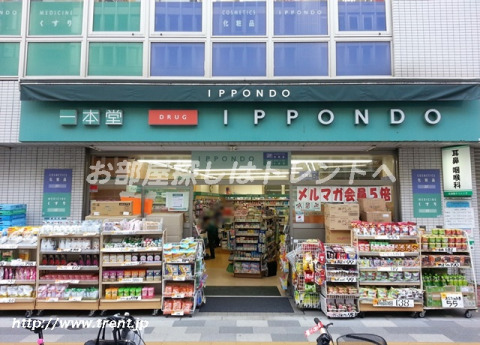 ドラックストア　一本堂 茗荷谷駅前店（ドラッグストア）まで870m