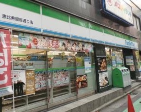 コンビニ　ファミリーマート 恵比寿銀座通り店（コンビニ）まで190m