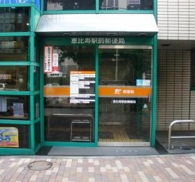 郵便局　恵比寿駅前郵便局（郵便局）まで250m